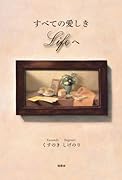 すべての愛しきLifeへ