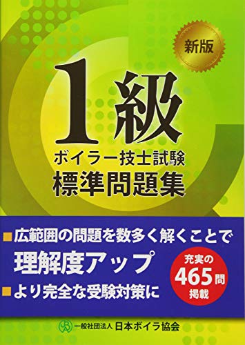 1級ボイラー技士試験 標準問題集