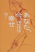 あなた、今、幸せ?