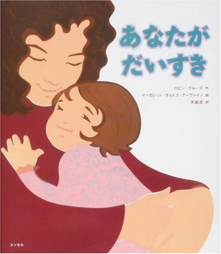 あなたがだいすき