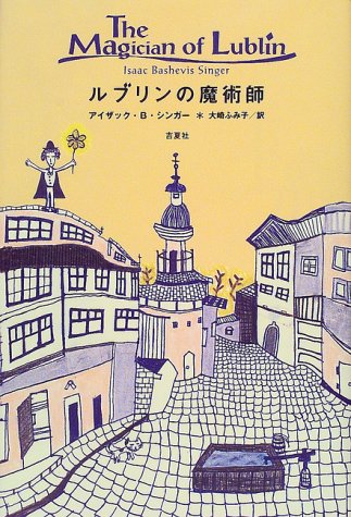 ルブリンの魔術師