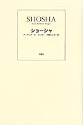 ショーシャ
