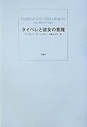 タイベレと彼女の悪魔