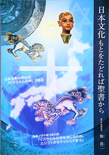 Amazonで杣 浩二の日本文化 もとをたどれば聖書から。アマゾンならポイント還元本が多数。杣 浩二作品ほか、お急ぎ便対象商品は当日お届けも可能。また日本文化 もとをたどれば聖書からもアマゾン配送商品なら通常配送無料。