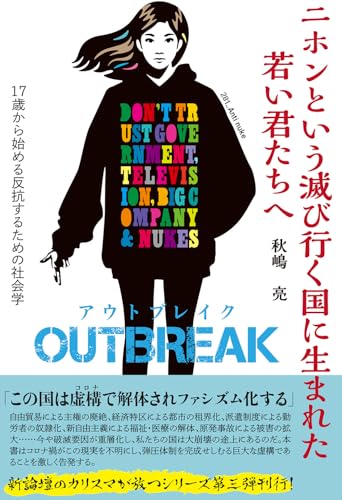Amazonで秋嶋 亮のニホンという滅び行く国に生まれた若い君たちへOUTBREAK(アウトブレイク) 17歳から始める反抗するための社会学。アマゾンならポイント還元本が多数。秋嶋 亮作品ほか、お急ぎ便対象商品は当日お届けも可能。またニホンという滅び行く国に生まれた若い君たちへOUTBREAK(アウトブレイク) 17歳から始める反抗するための社会学もアマゾン配送商品なら通常配送無料。