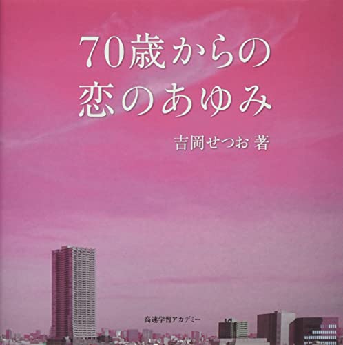 70歳からの恋のあゆみ