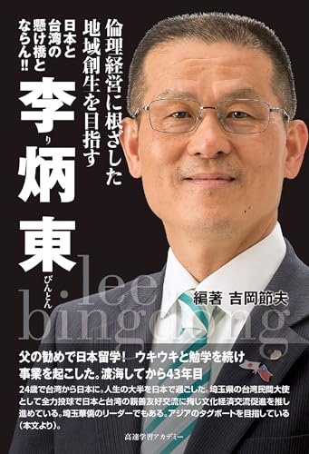 日本と台湾の懸け橋とならん 李炳東