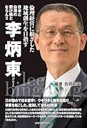 日本と台湾の懸け橋とならん 李炳東
