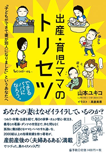 出産・育児ママのトリセツ ～「子どもができて妻が別人になりました」というあなたへ