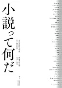 小説って何だ 九州芸術祭文学賞 五十周年記念 最優秀作品集 1970〜2019