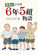 昭和の小学校6年5組物語