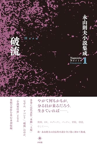 破流 永山則夫小説集成1