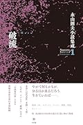 破流 永山則夫小説集成1