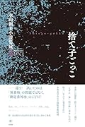 捨て子ごっこ 永山則夫小説集成2