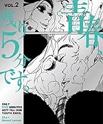 青春、残り5分です。(vol.2)