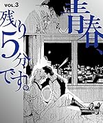 青春、残り5分です。Vol.3