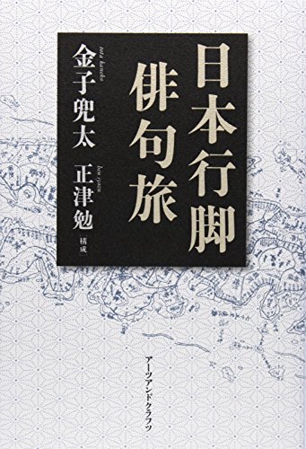 金子兜太/正津勉『日本行脚俳句旅』表紙