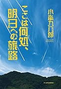 ここは何処、明日への旅路