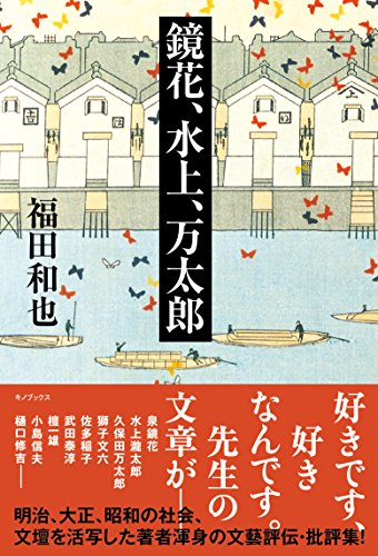 福田和也『鏡花、水上、万太郎』表紙