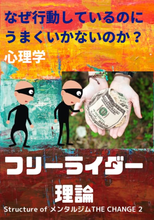 なぜ行動しているのにうまくいかないのか?心理学フリーライダー理論【POD】