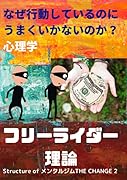 なぜ行動しているのにうまくいかないのか?心理学フリーライダー理論【POD】