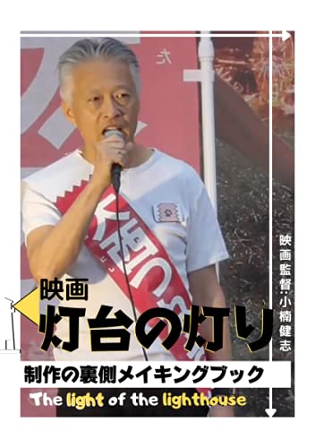 映画 灯台の灯り 制作の裏側メイキングブック【POD】