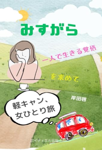 みすがら 軽キャン、女ひとり旅【POD】