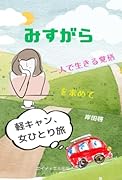 みすがら 軽キャン、女ひとり旅【POD】