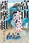 富山売薬薩摩組