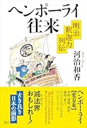 ヘンポーライ往来 明治釈迦力列伝