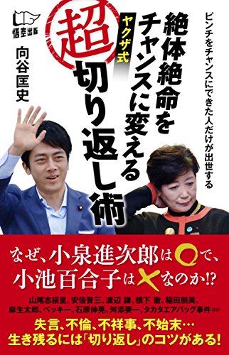絶体絶命をチャンスに変える ヤクザ式超切り返し術
