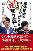 絶体絶命をチャンスに変える ヤ◯ザ式超切り返し術
