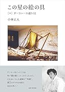 この星の絵の具 中　ダーフハース通り52