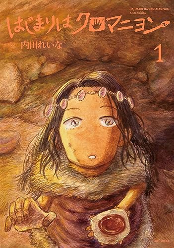 はじまりはクロマニヨン(1)