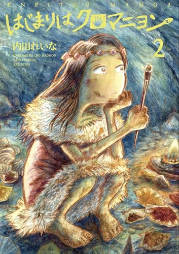 はじまりはクロマニヨン2