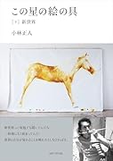 この星の絵の具[下]新世界