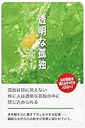 透明な孤独 孤独は目に見えない 時に人は透明な孤独の中に閉じ込