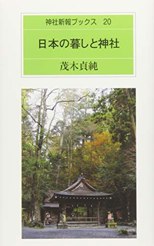 日本の暮しと神社