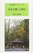 日本の暮しと神社
