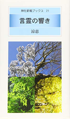 言霊の響き