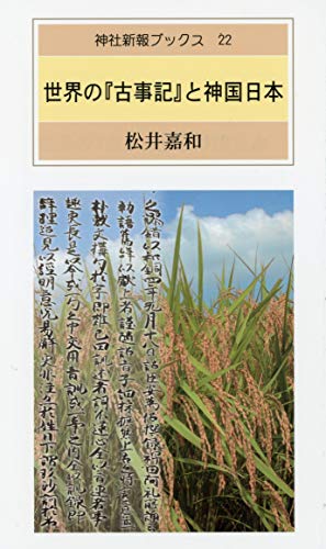 世界の「古事記」と神国日本