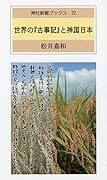 世界の「古事記」と神国日本