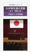わが神主道の足跡 佐古一洌遺文集