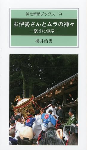 お伊勢さんとムラの神々