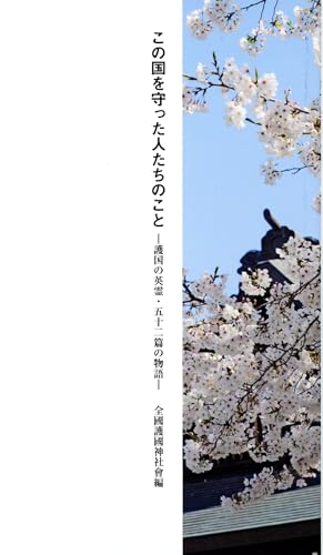 この国を守った人たちのこと