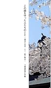 この国を守った人たちのこと