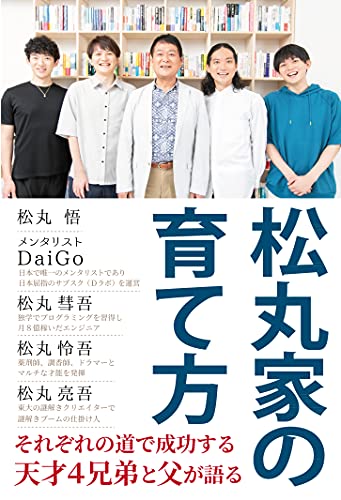 AmazonでメンタリストDaiGo, 松丸 亮吾, 松丸 悟, 松丸 彗吾, 松丸 怜吾の松丸家の育て方。アマゾンならポイント還元本が多数。メンタリストDaiGo, 松丸 亮吾, 松丸 悟, 松丸 彗吾, 松丸 怜吾作品ほか、お急ぎ便対象商品は当日お届けも可能。また松丸家の育て方もアマゾン配送商品なら通常配送無料。