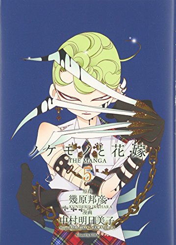 ノケモノと花嫁(第5巻) THE　MANGA