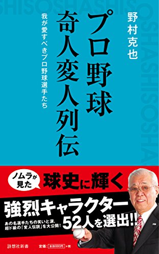 プロ野球奇人変人列伝 我が愛すべきプロ野球選手たち