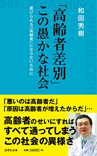 「高齢者差別」この愚かな社会 虐げられる「高齢者」にならないために